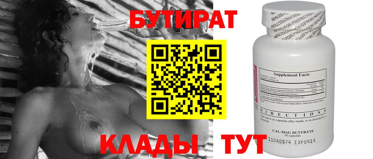 Бутират Butirat Фрязино