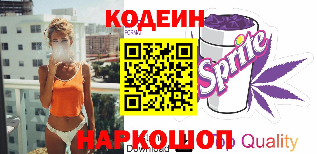 Кодеиновый сироп Lean напиток Lean (лин)  Вход с VPN  Codein Purple Drank  Фрязино 